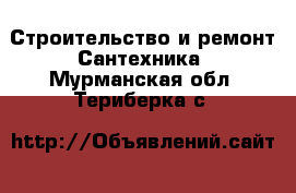 Строительство и ремонт Сантехника. Мурманская обл.,Териберка с.